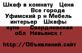 Шкаф в комнату › Цена ­ 8 000 - Все города, Уфимский р-н Мебель, интерьер » Шкафы, купе   . Свердловская обл.,Невьянск г.